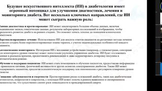 Медицина и Искусственный Интеллект: Эндокринология, Диабет и Виртуальные Ассистенты