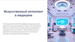 Нейроинтеллект в действии: как Generative AI меняет медицину, диагнозы и цифровое творчество